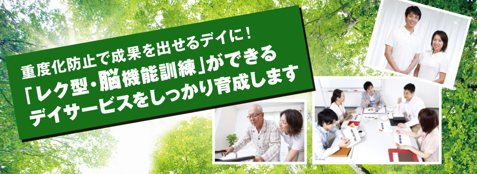 重度化防止で成果を出せるデイに! 重度化防止で成果を出せるデイに!