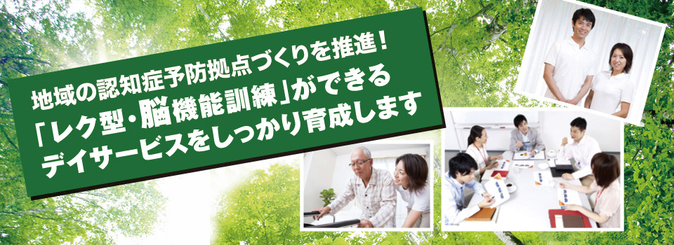 地域の認知症予防拠点づくりを推進! 地域の認知症予防拠点づくりを推進!