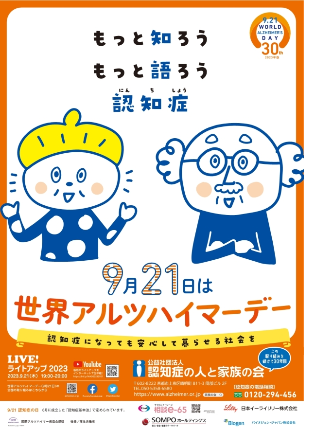 アルツハイマーデイ
