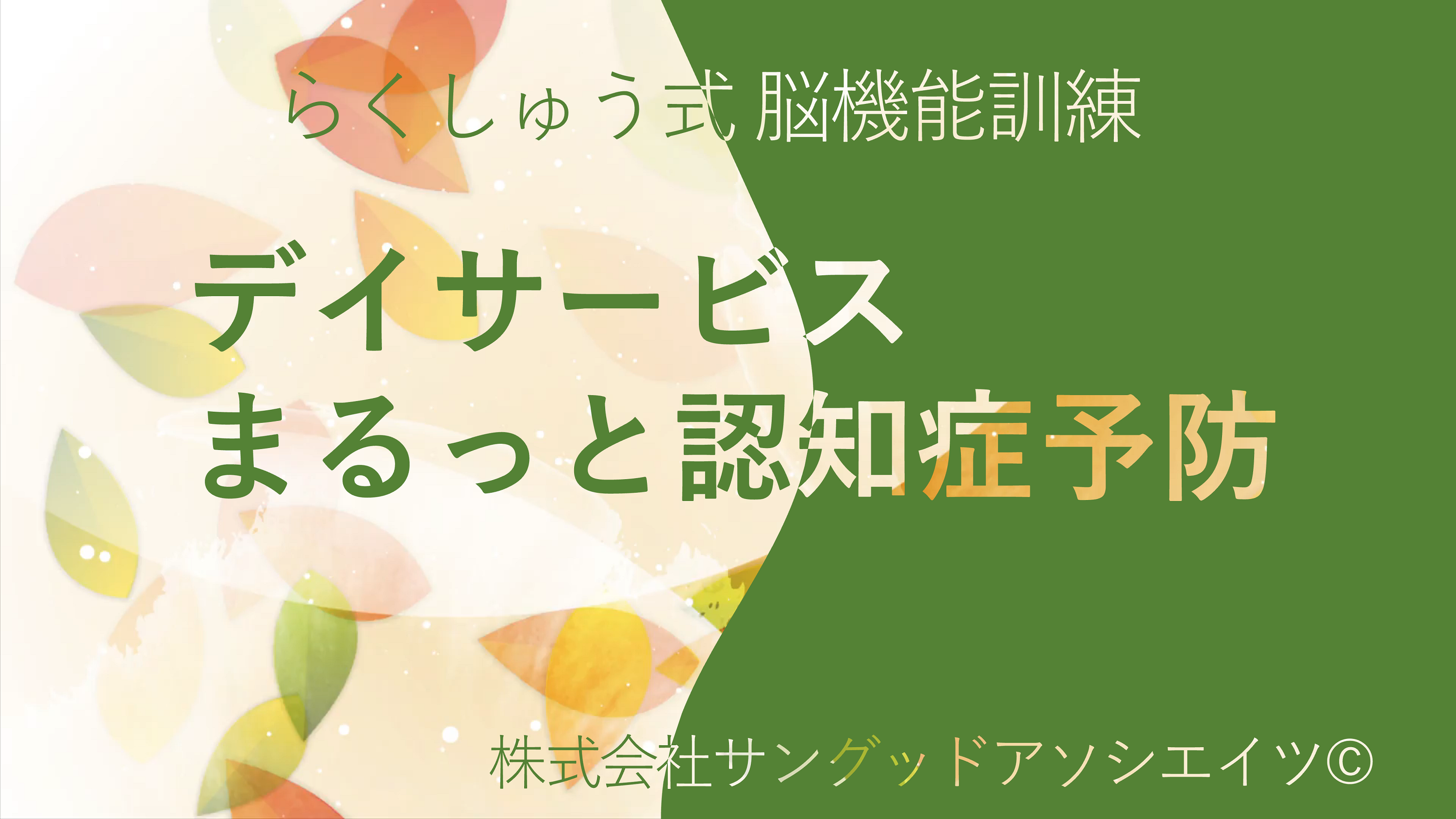 デイまるっと認知症予防