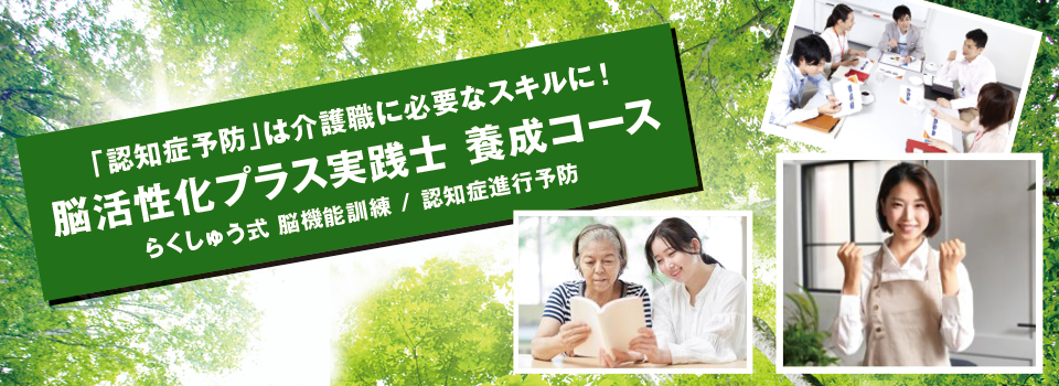 デイやご家庭で「活脳・介護レク」を行いながら「介護予防の資格」が取れる!〜超高齢社会のいま、活躍の場が大きく広がります