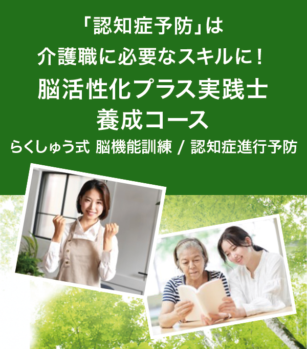 デイやご家庭で「活脳・介護レク」を行いながら「介護予防の資格」が取れる!〜超高齢社会のいま、活躍の場が大きく広がります